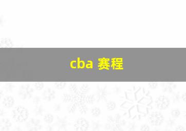 cba 赛程